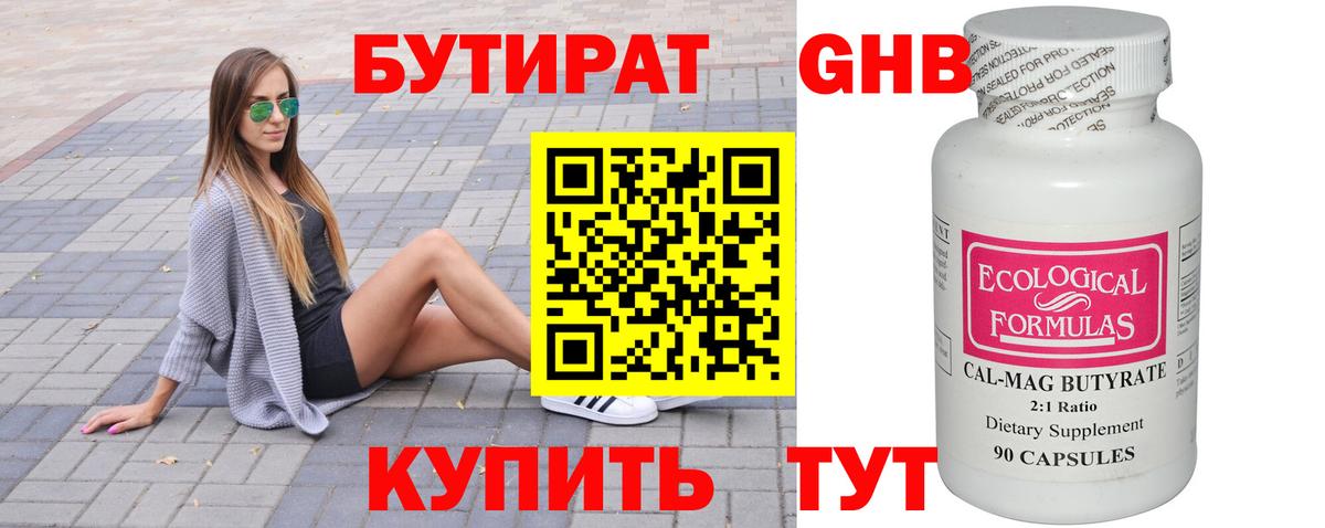 БУТИРАТ оксибутират Усолье-Сибирское