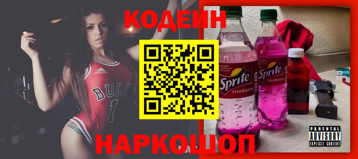 Кодеин напиток Lean (лин) Усолье-Сибирское